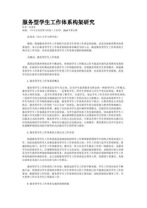 服务型学生工作体系构架研究