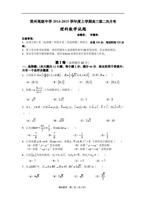 广西贺州高级中学2015届高三第二次月考数学(理)试题 Word版含答案
