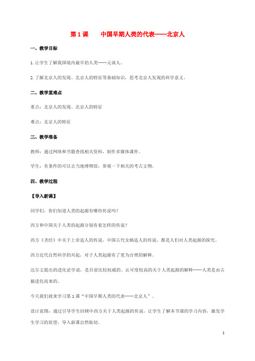 七年级历史上册 第1课《中国早期人类的代表─北京人》教案 新人教版