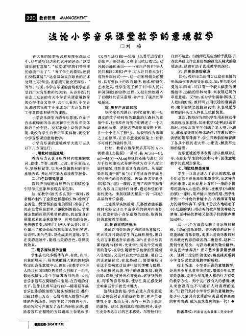 浅论小学音乐课堂教学的意境教学