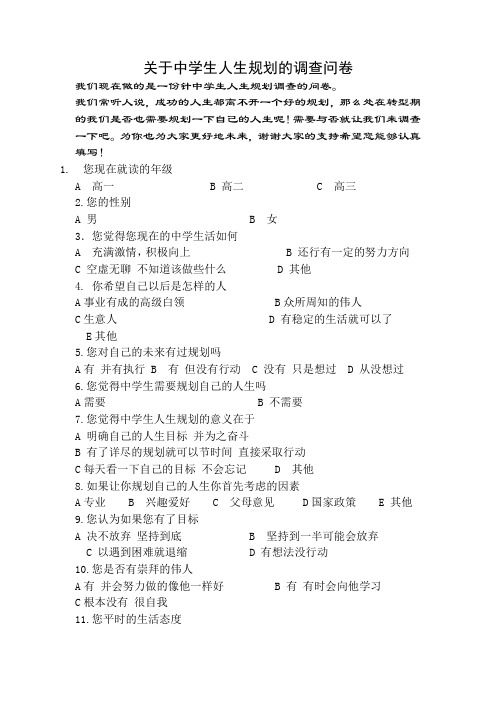 关于中学生人生规划的调查问卷
