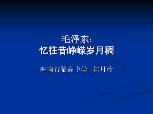 高中语文毛泽东：忆往昔峥嵘岁月稠ppt 人教课标版最新优选公开课件