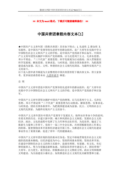 【最新文档】中国共青团章程内容文本[1]-word范文 (10页)