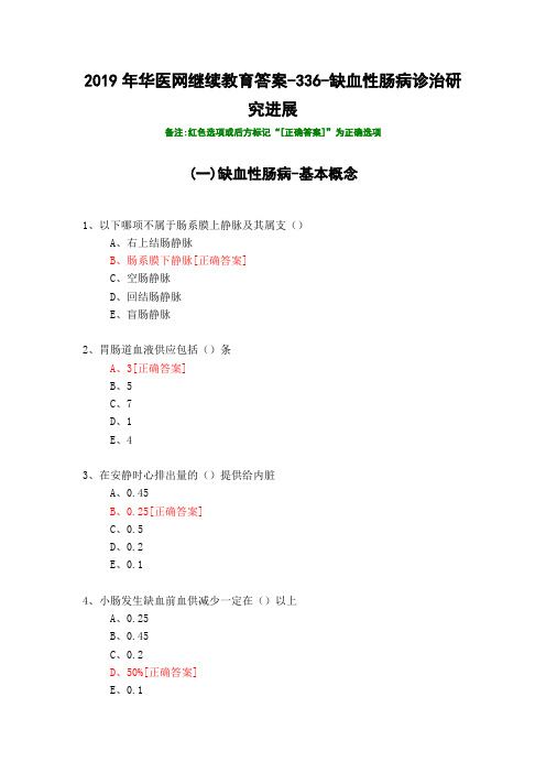 缺血性肠病诊治研究进展-336-2019年华医网继续教育答案