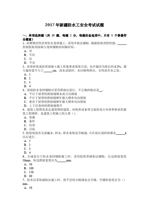 2017年新疆防水工安全考试试题