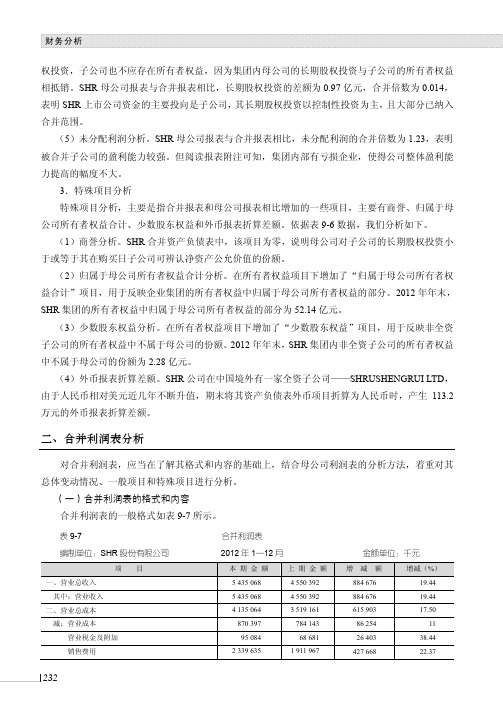 合并利润表分析_财务分析_[共3页]