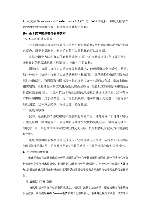 生物传感器部分作业题