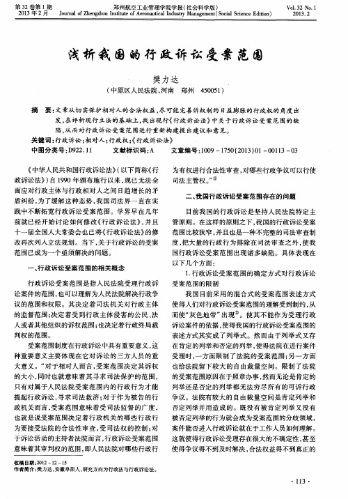 浅析我国的行政诉讼受案范围