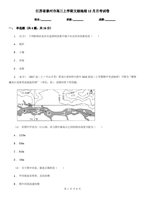 江苏省泰州市高三上学期文综地理12月月考试卷