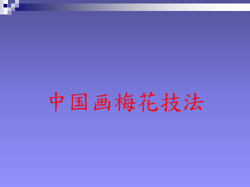 中国画梅花技法