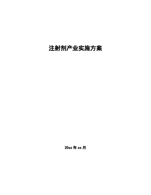 注射剂产业实施方案