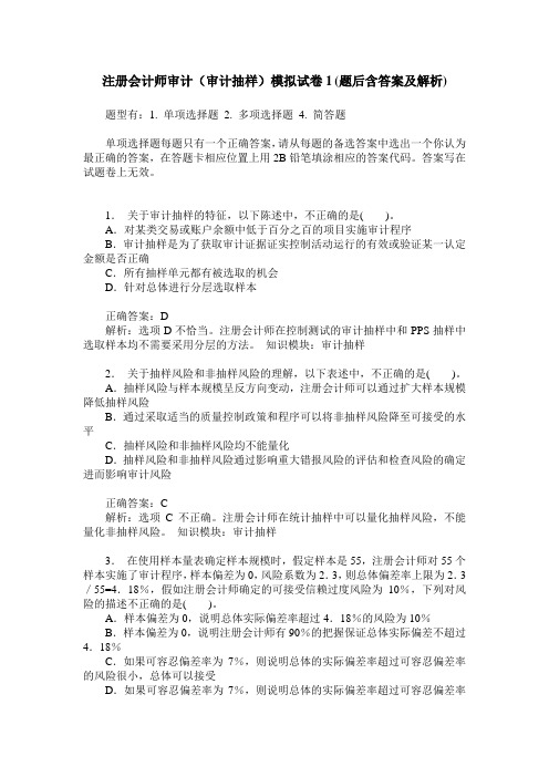 注册会计师审计(审计抽样)模拟试卷1(题后含答案及解析)_0