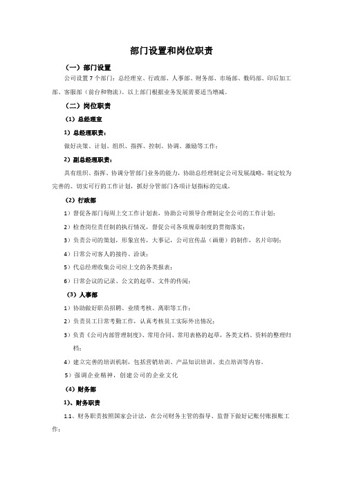 部门设置和岗位职责