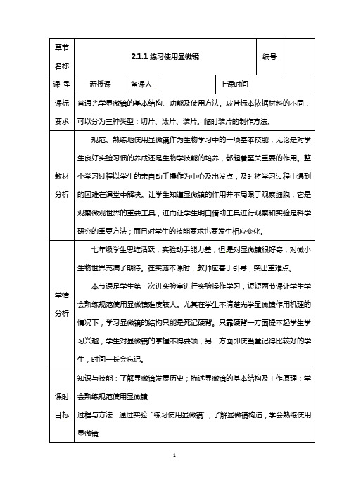 (名师整理)最新人教版生物7年级上册第2单元第1章第1节《练习使用显微镜》优秀教案
