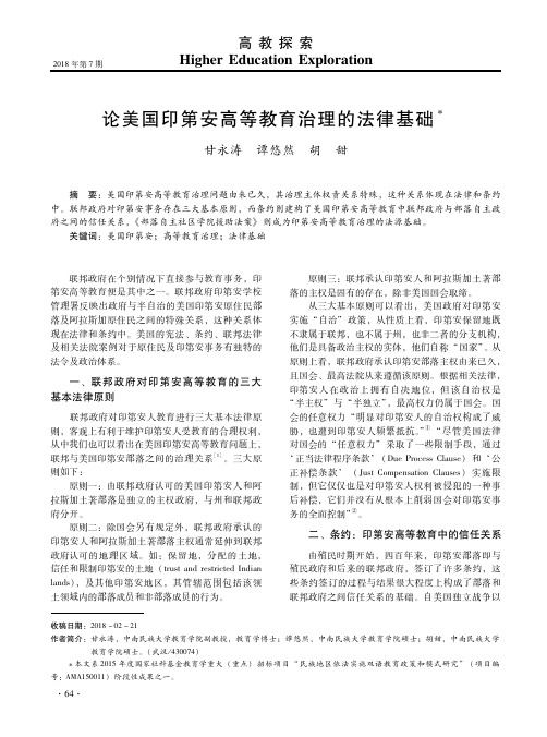论美国印第安高等教育治理的法律基础