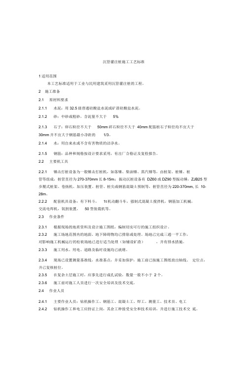 沉管灌注桩施工工艺标准