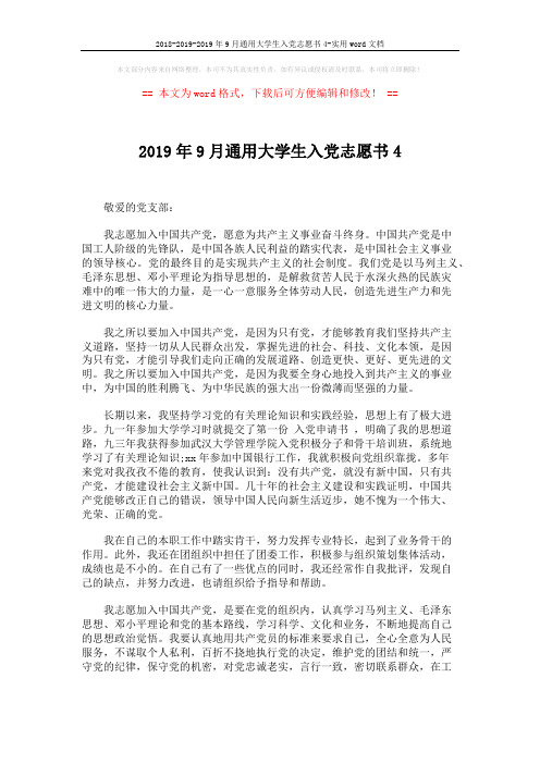 2018-2019-2019年9月通用大学生入党志愿书4-实用word文档 (2页)