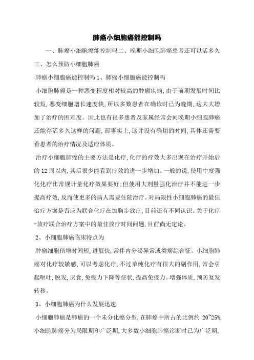 肺癌小细胞癌能控制吗