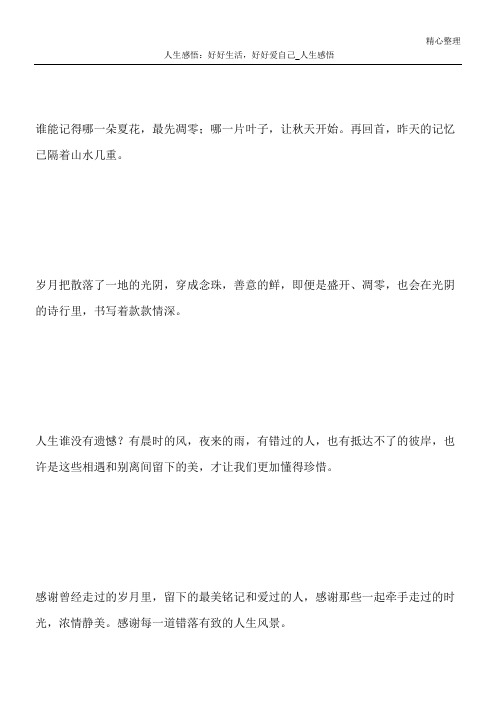 人生感悟：好好生活,好好爱自己_人生感悟