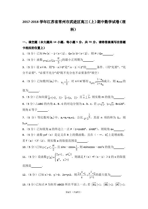 2017-2018学年江苏省常州市武进区高三(上)期中数学试卷(理科)