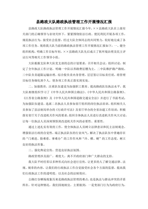 最新-县路政大队路政执法管理工作开展情况汇报 精品