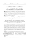 各向异性底水油藏长水平井产能公式