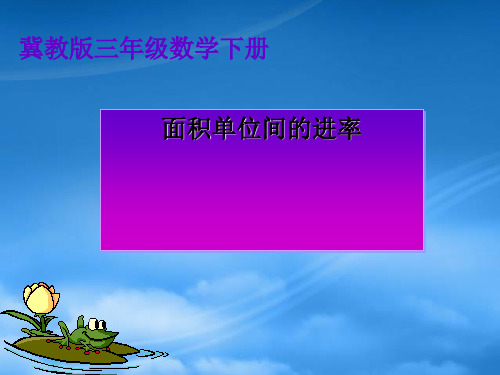三级数学下册 面积单位间的进率课件 冀教(通用)