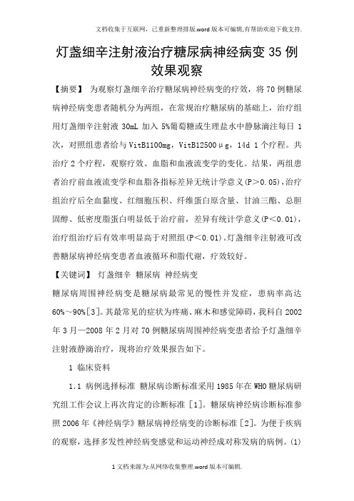 灯盏细辛注射液治疗糖尿病神经病变35例效果观察