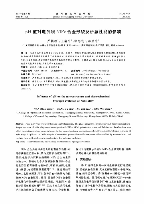 pH值对电沉积NiFe合金形貌及析氢性能的影响
