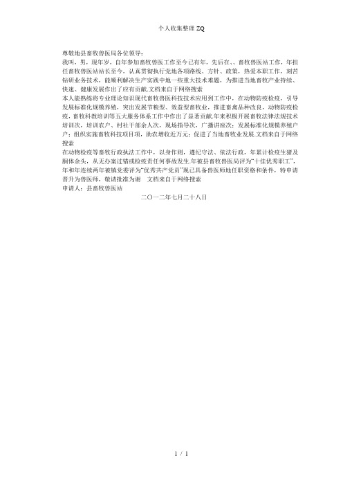 申报兽医师资格-申请书