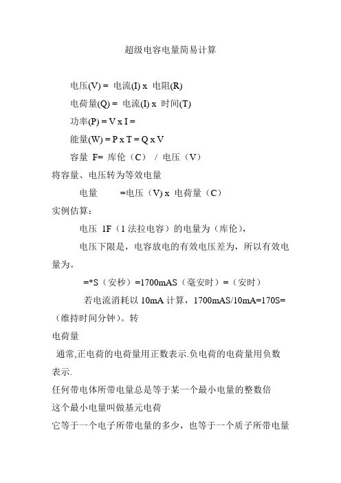超级电容电量简易计算
