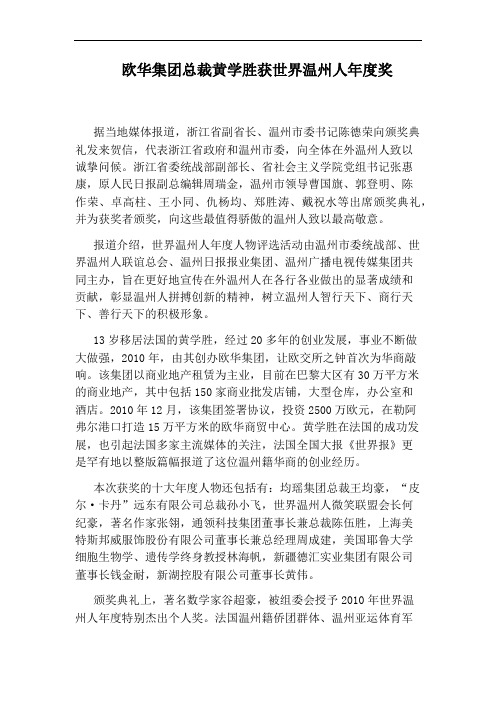 欧华集团总裁黄学胜获世界温州人年度奖