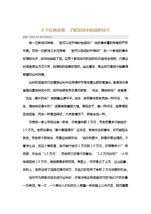 5个经典故事,了解谈判中的微妙技巧