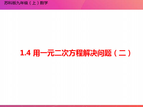 (苏科版)最新九年级数学上册教材配套教学课件：1.4 用一元二次方程解决问题(2)