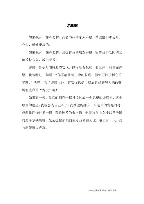 许愿树_抒情作文