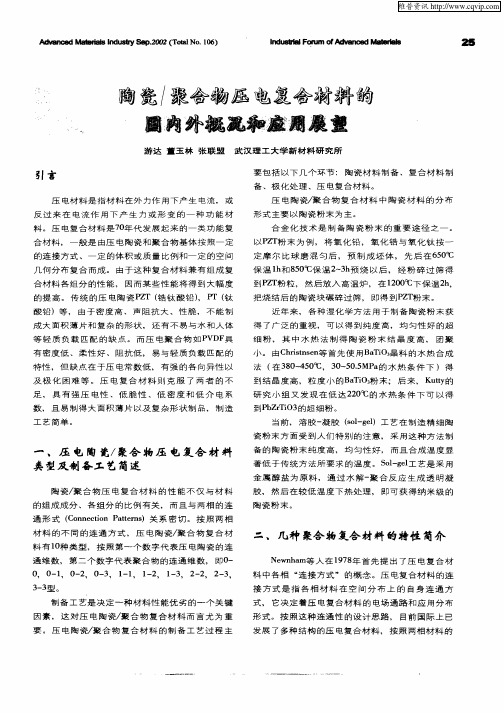 陶瓷／聚合物压电复合材料的国内外概况和应用展望