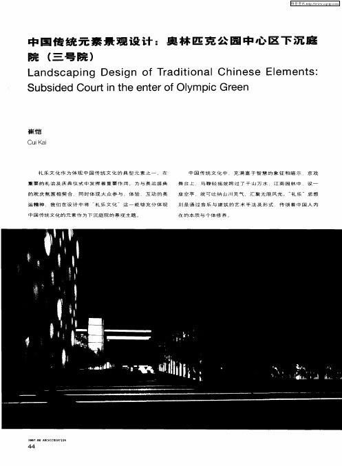 中国传统元素景观设计：奥林匹克公园中心区下沉庭院(三号院)