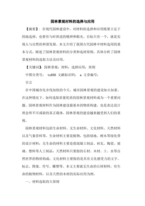 园林景观材料选择与应用