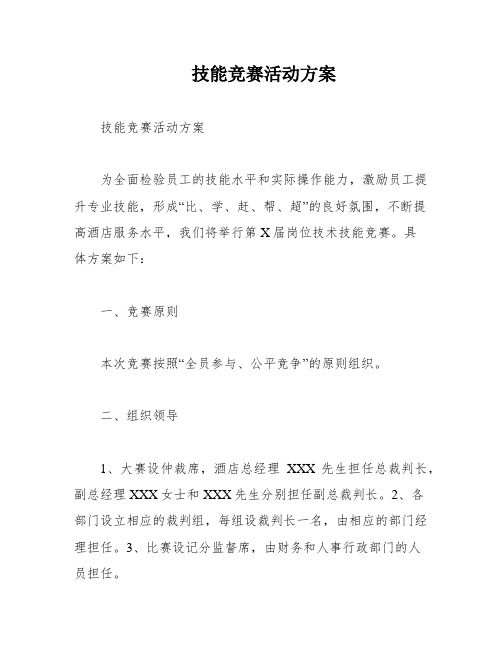 技能竞赛活动方案
