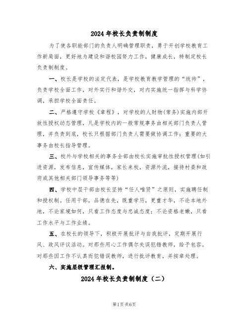 2024年校长负责制制度(三篇)