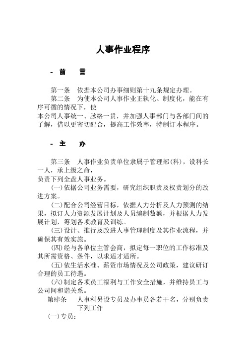 人事作业管理控制程序(17页)
