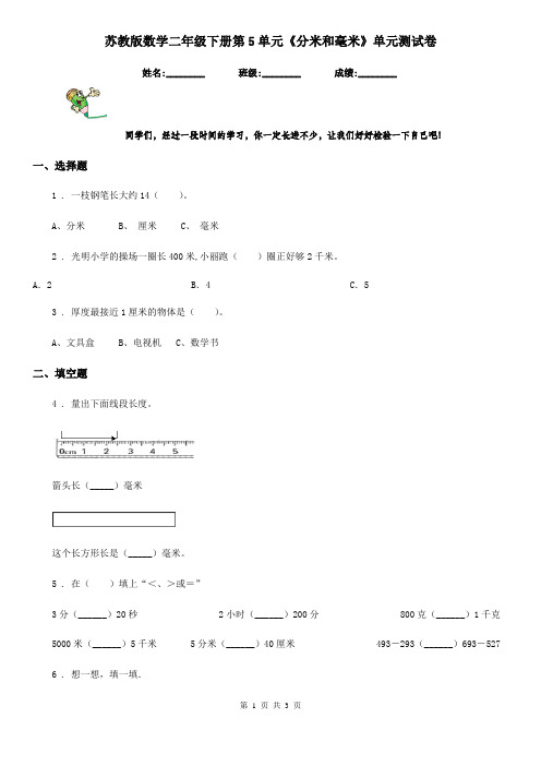 苏教版数学二年级下册第5单元《分米和毫米》单元测试卷