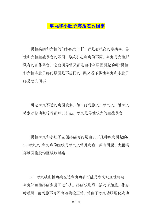睾丸和小肚子疼是怎么回事