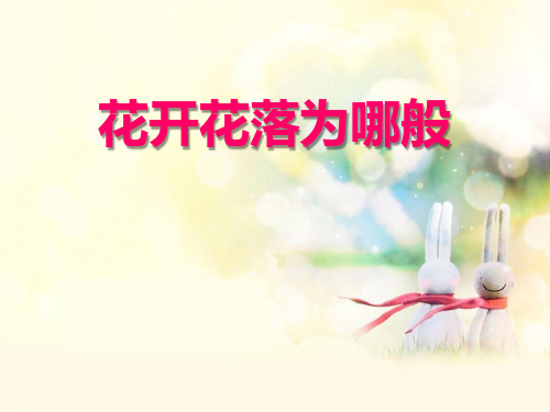 花开花落为哪般_ppt名师课件