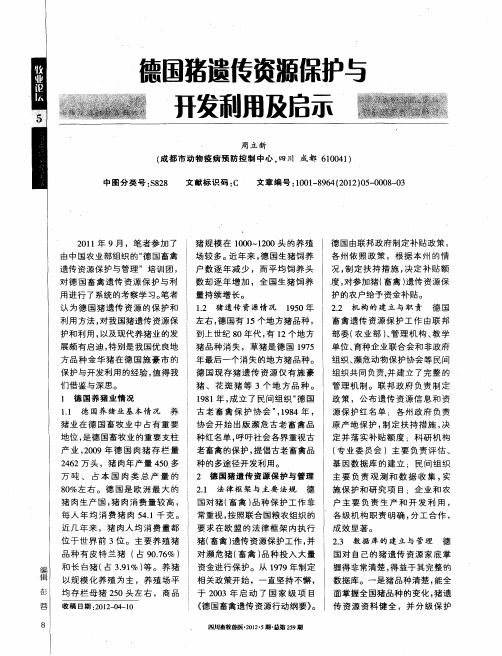 德国猪遗传资源保护与开发利用及启示