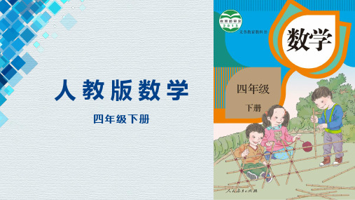 小数的加减法PPT教学课件(内含动画)