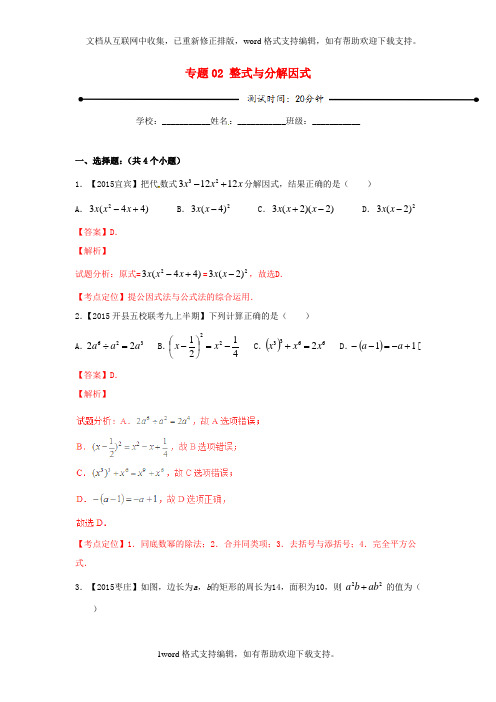 2020年中考数学微测试系列专题02整式与分解因式含解析北师大版