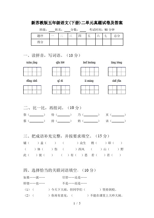 新苏教版五年级语文(下册)二单元真题试卷及答案