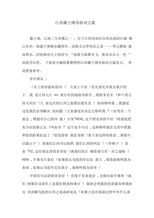江西滕王阁导游词五篇