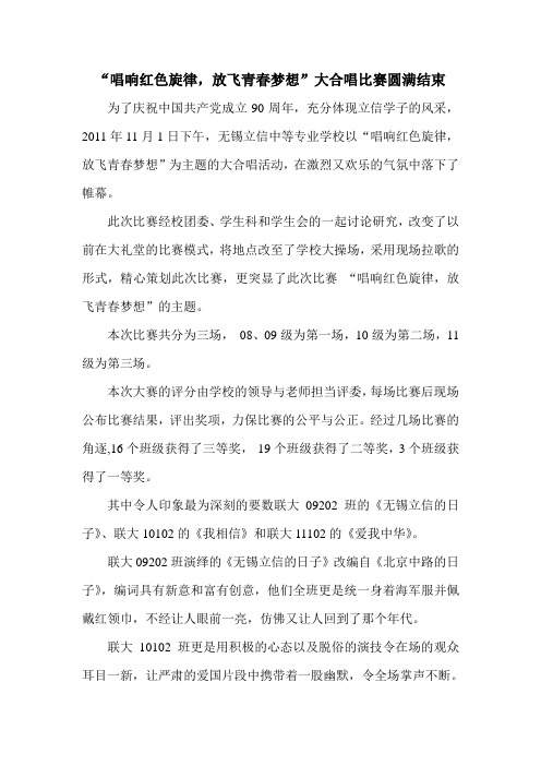 “唱响红色旋律,放飞青春梦想”大合唱通讯稿